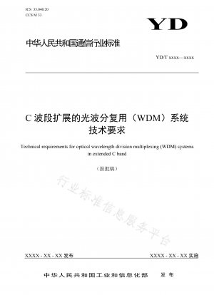 バンド拡張光波長分割多重 (WDM) システムの技術要件