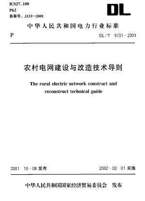 地方送電網の建設と転換に関する技術ガイドライン