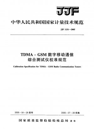 TDMA-GSMデジタル移動通信総合テスター校正仕様書