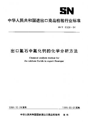 輸出蛍石中のフッ化カルシウムの化学分析方法