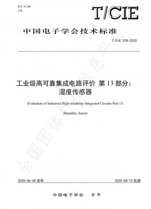 産業用グレードの高信頼性集積回路の評価 第 13 部: 湿度センサー