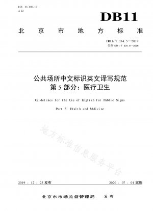 公共の場所における中国語標識の英語翻訳および表記に関する基準 第 5 部: 医療および健康