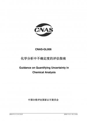 化学分析における不確実性の評価ガイド