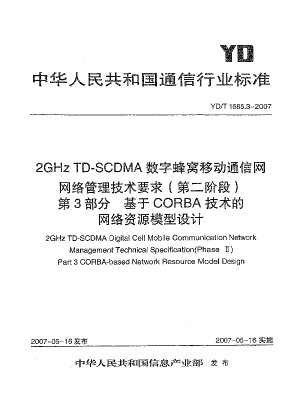 2GHz TD-SCDMA デジタルセルラー移動通信ネットワークのネットワーク管理技術要件 (第 2 フェーズ) パート 3. CORBA テクノロジーに基づくネットワーク リソース モデルの設計