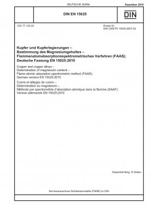 銅および銅合金、マグネシウム含有量の測定、フレーム原子吸光分析法 (FAAS)、ドイツ語版 EN 15025-2010