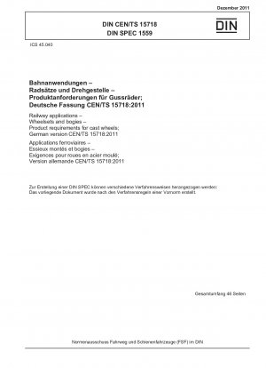 鉄道輸送、車輪セットおよび台車、鋳造車輪製品要件、ドイツ語版 CEN/TS 15718-2011