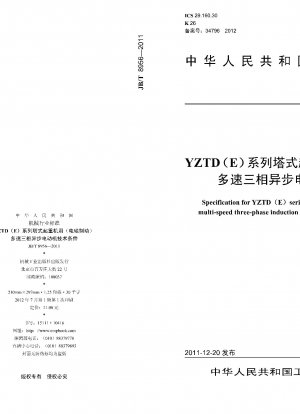 YZTD(E)シリーズタワークレーン用多段速三相非同期モータの技術仕様（電磁ブレーキ）