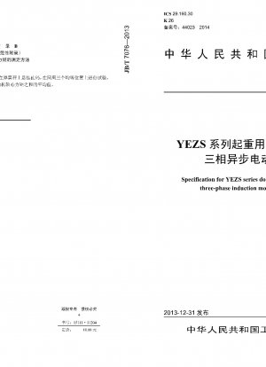 YEZSシリーズ巻上用2速コニカルローターブレーキ付き三相非同期モーターの技術仕様