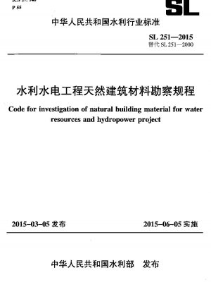 水利事業および水力発電プロジェクトにおける天然建材の調査規制