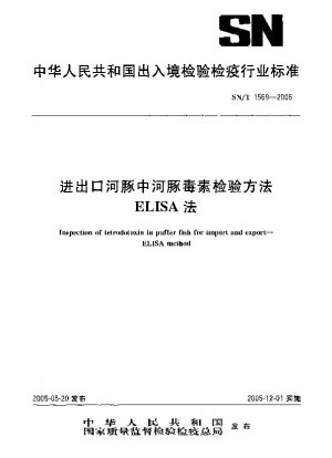 輸出入用フグのテトロドトキシン検査方法 ELISA法