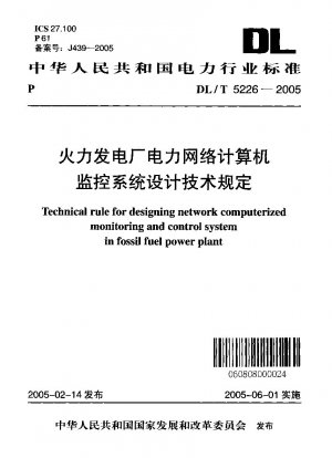 火力発電所の電力ネットワークコンピュータ監視システムの設計に関する技術基準