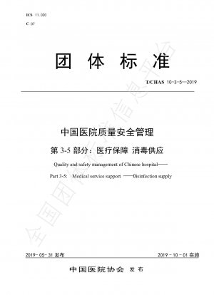 中国の病院の品質と安全管理パート 3-5: 医療セキュリティ消毒供給