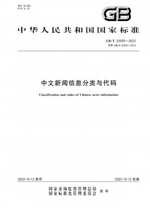 中国のニュース情報の分類とコーディング