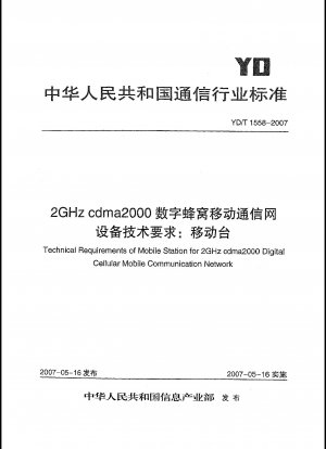 2GHz cdma2000 デジタルセルラー移動通信ネットワーク機器の技術要件: 移動局