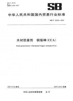 木材防腐剤銅クロムヒ素 (CCA)