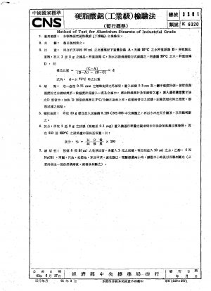 ステアリン酸アルミニウム（工業グレード）の検査方法（→ CNS3380）