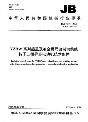 YZRWシリーズ巻上および冶金用渦電流ブレーキ巻線ローター三相非同期モーターの技術仕様