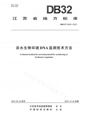 淡水生物環境 DNAモニタリング技術手法