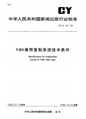 VHSテープ複製システムの技術的条件