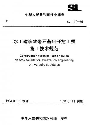 水理構造物の岩盤掘削工事 施工技術仕様書