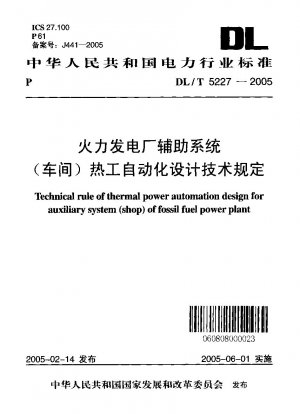 火力発電所の補助システム（ワークショップ）の熱自動化設計に関する技術基準