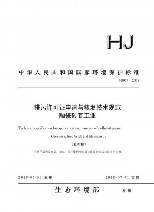 セラミックタイル産業における汚染排出許可の申請および発行に関する技術仕様