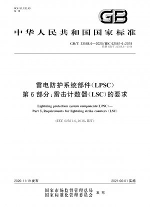 落雷保護システムコンポーネント (LPSC) パート 6: 落雷防止装置 (LSC) の要件