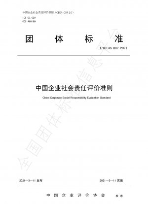 中国企業の社会的責任評価ガイドライン