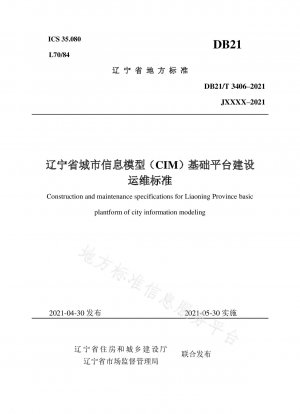 遼寧省都市情報モデル（CIM）基本プラットフォーム構築・運用基準