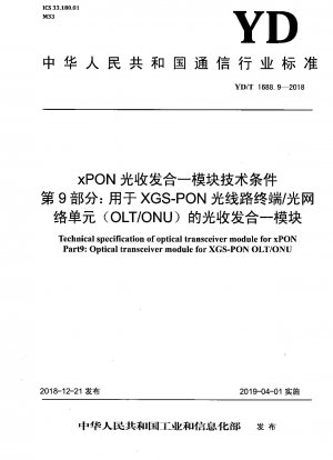 xPON光トランシーバモジュール技術条件 第9部：XGS-PON光回線終端装置/光回線網装置(OLT/ONU)用光トランシーバモジュール