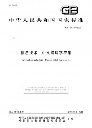 情報技術、中国語のコード化文字セット