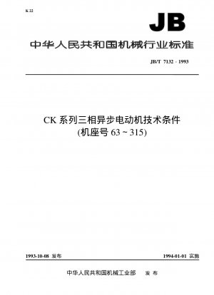 CKシリーズ三相非同期モータ（枠番63～315）の技術条件