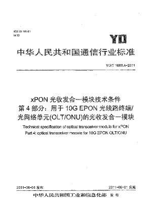 xPON光トランシーバモジュール技術条件 第4部：10G EPON光回線終端装置/光回線終端装置(OLT/ONU)用光トランシーバモジュール