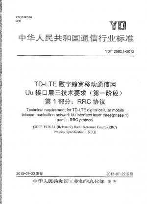 TD-LTE デジタルセルラー移動通信ネットワーク Uu インターフェース層 3 の技術要件 (フェーズ 1) パート 1: RRC プロトコル