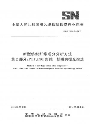 新しい繊維組成分析法 その2：PTT、PBT繊維核磁気共鳴分析法
