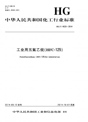 工業用ペンタフルオロエタン（HFC-125）