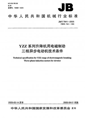 YZZシリーズエレベーター用電磁ブレーキ付三相非同期モータの技術仕様