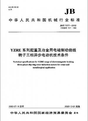 YZREシリーズ巻上および冶金用電磁ブレーキ巻線ローター三相非同期モーターの技術仕様