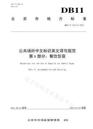 公共の場所における中国語標識の英語翻訳および表記に関する基準 第 8 部: ケータリングおよび宿泊施設