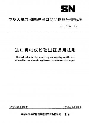 輸入電気機械器具の検査および認証に関する一般規則