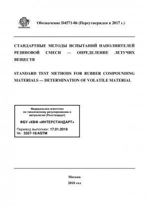 ゴム複合材料の標準試験方法 &x2014; 揮発性物質の測定