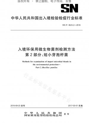 中国における環境保護のための微生物剤の検査方法 パート 2: Bacillus pumilus