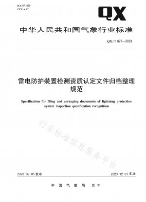 避雷設備試験資格認定に係る書類の保存基準
