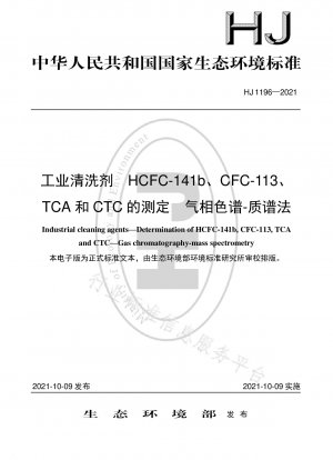 ガスクロマトグラフィー質量分析による工業用洗浄剤 HCFC-141b、CFC-113、TCA および CTC の測定
