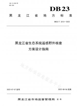 黒竜江省生態系リモートセンシングフィールド実証計画の設計ガイド