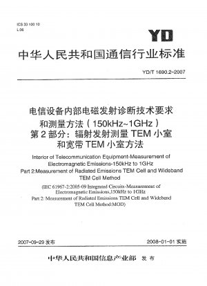 電気通信機器の内部電磁放射診断（150 kHz ～ 1 GHz）の技術要件と測定方法 第 2 部：放射放射測定 TEM チャンバーおよび広帯域 TEM チャンバー法