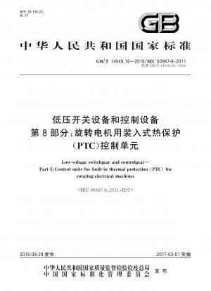 低圧開閉装置および制御装置 パート 8: 回転電機用の内蔵熱保護 (PTC) 制御装置