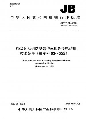 YE2-Fシリーズ耐食三相非同期モータの技術条件（枠番号63～355）