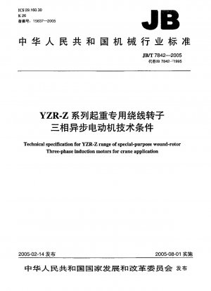 YZR-Zシリーズ巻上特殊巻線ローター三相非同期モーター技術条件