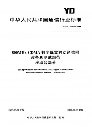 800MHz CDMAデジタルセルラー移動通信ネットワーク機器一般試験仕様書：移動局部